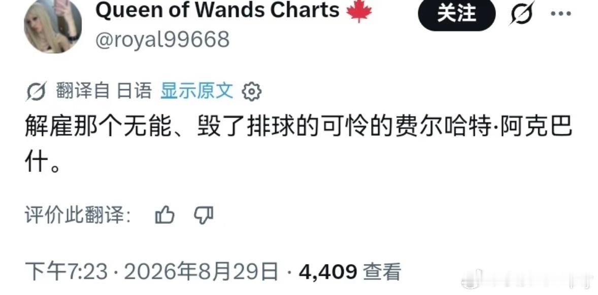 笑死了土耳其不要费罗，日本也不要费罗，那把中田久美请回来吧[doge] ​​​