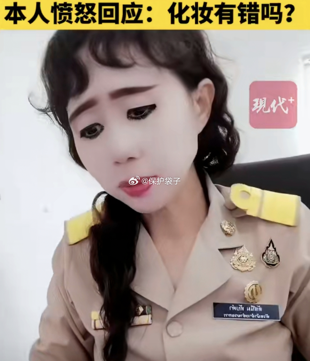 泰国一公务员因妆容精致引争议来，耶✌🏻。既然是在泰国，既然看到了，要往好处想：