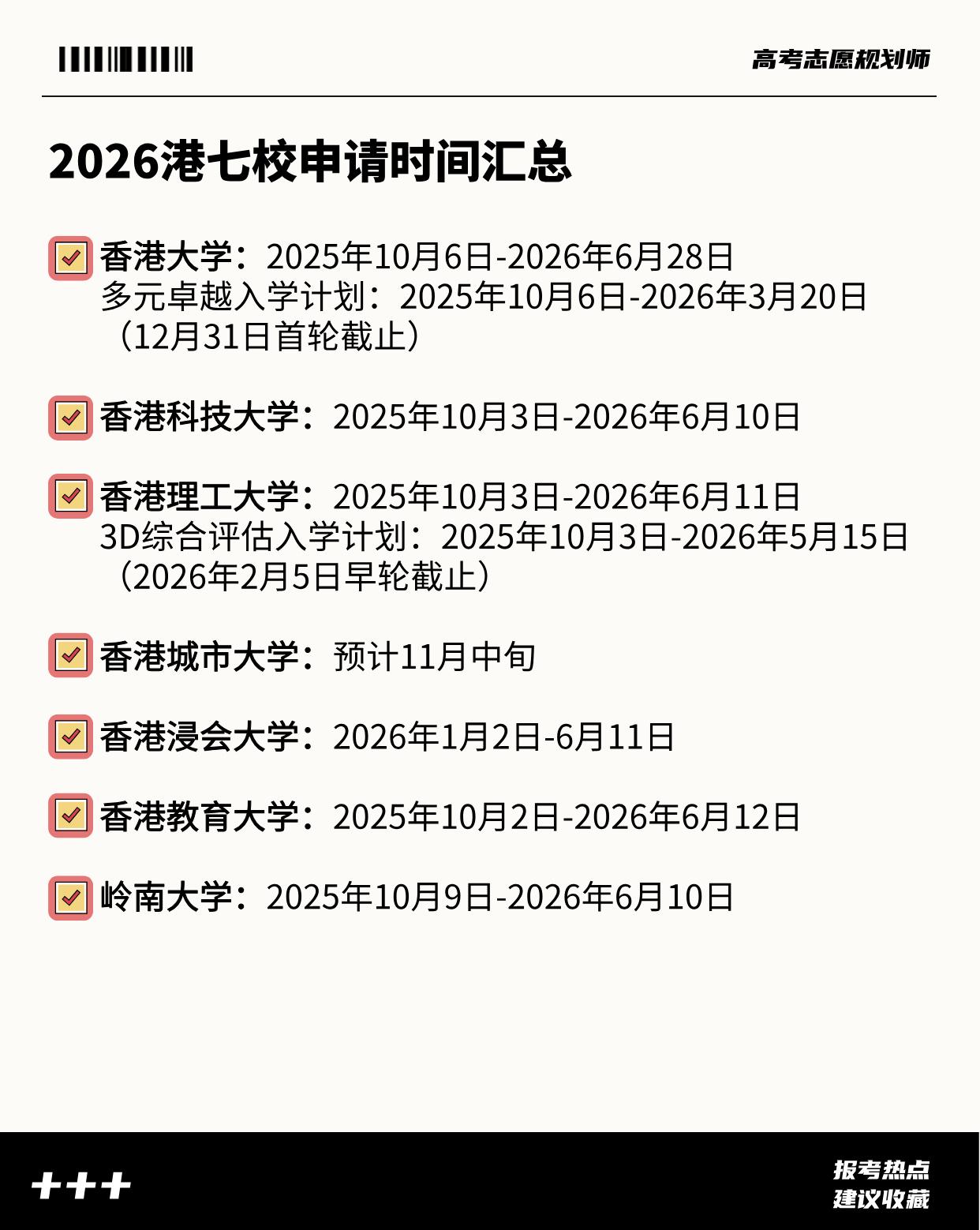 （2026 高考志愿填报知识学习分享） 近期热点，准备申请香港高校的家长注意！2