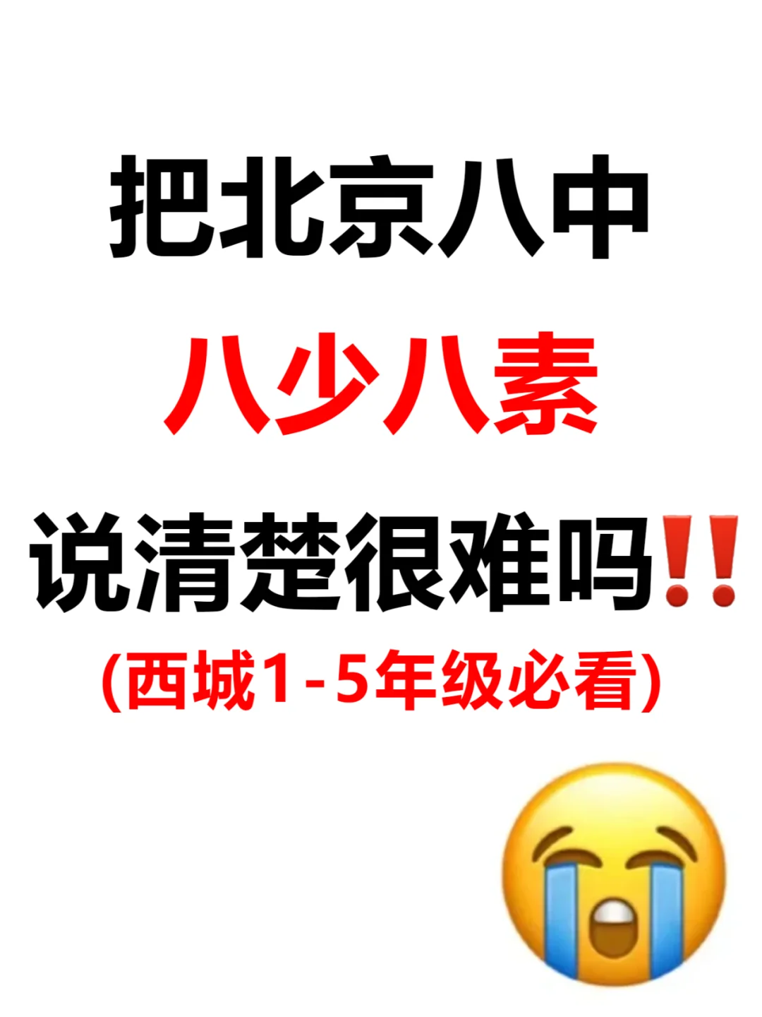 把北京八中八少八素选拔说清楚很难吗⁉️