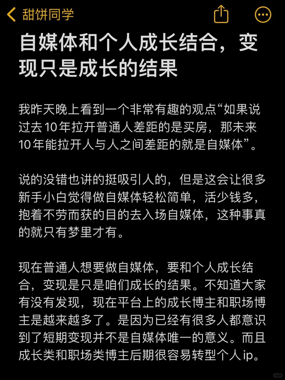 自媒体和个人成长结合，变现只是成长的结果