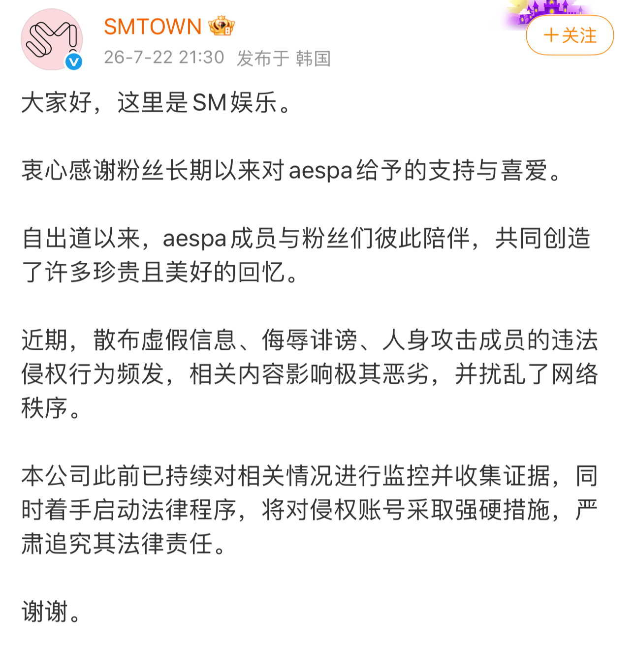 SM发文称已对关于aespa成员的侵权行为启动法律程序，并将对侵权账号采取强硬措