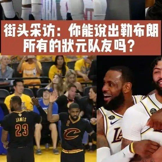 《街头采访：你能说出勒布朗所有的状元队友吗？》播放量：595作者：默默喜欢韋小德