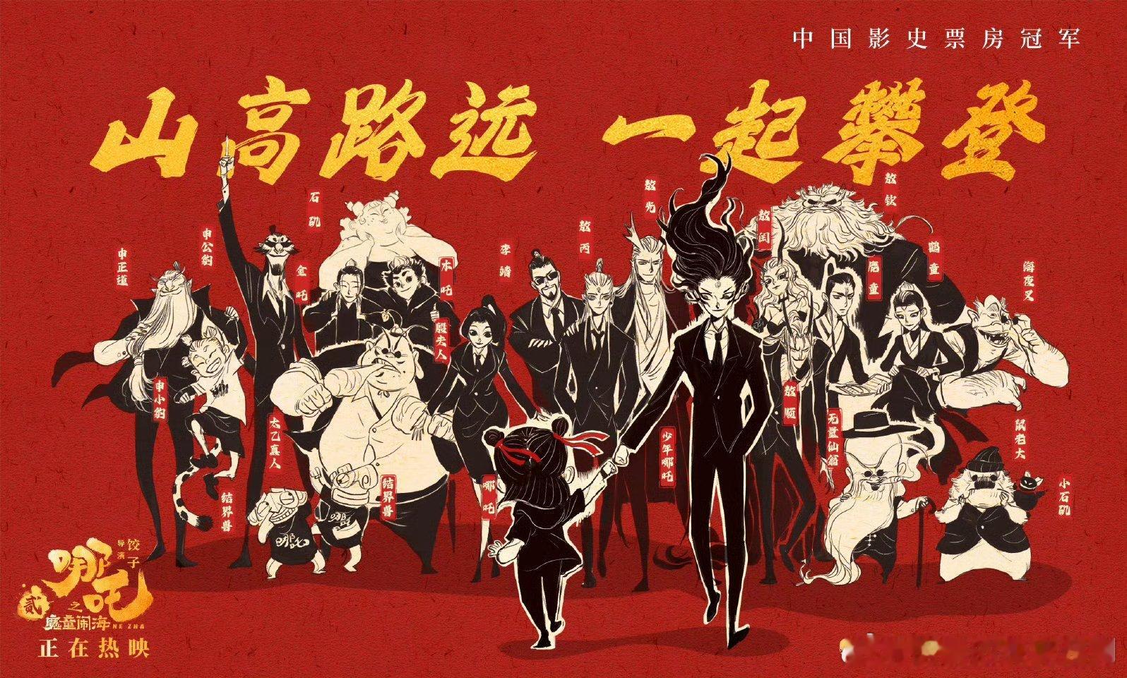 哪吒太争气了[good]祝贺《哪吒之魔童闹海》登顶中国影史票房冠军！新年荣耀，风