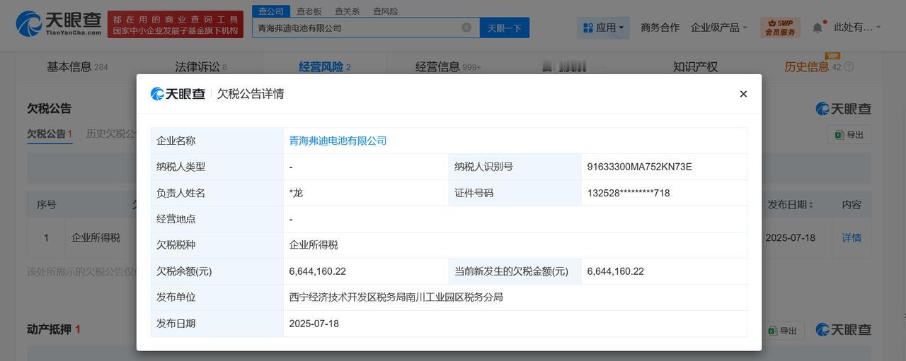 弗迪电池一子公司欠税664万被公告
弗迪电池青海公司欠税664万
天眼查深度风险