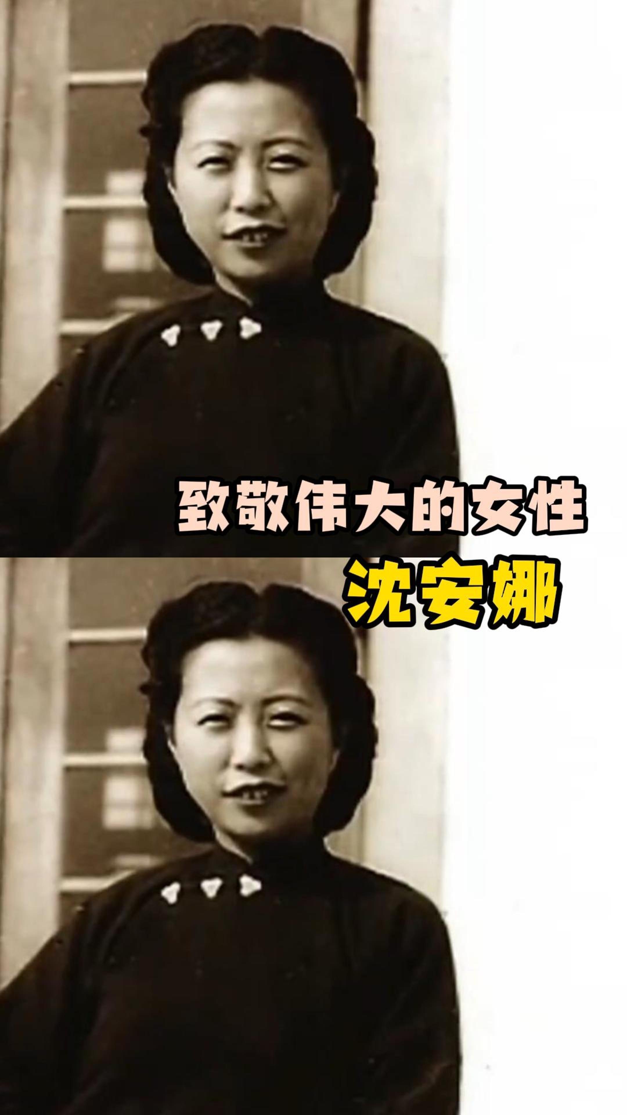 致敬伟大的女性沈安娜 