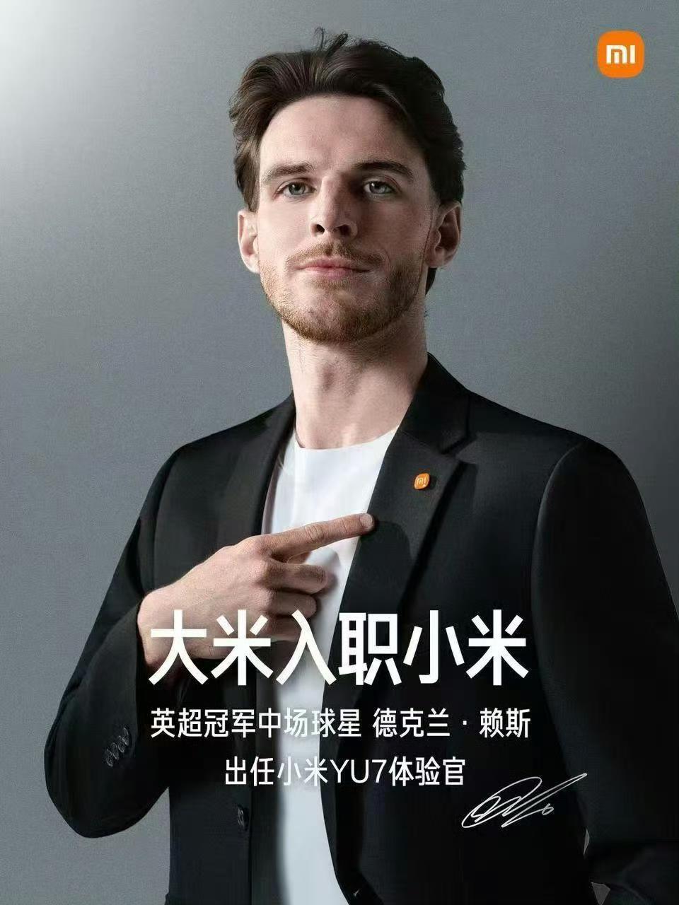 小米集团官宣英格兰足球运动员德克兰·赖斯（Declan Rice，昵称“大米”）