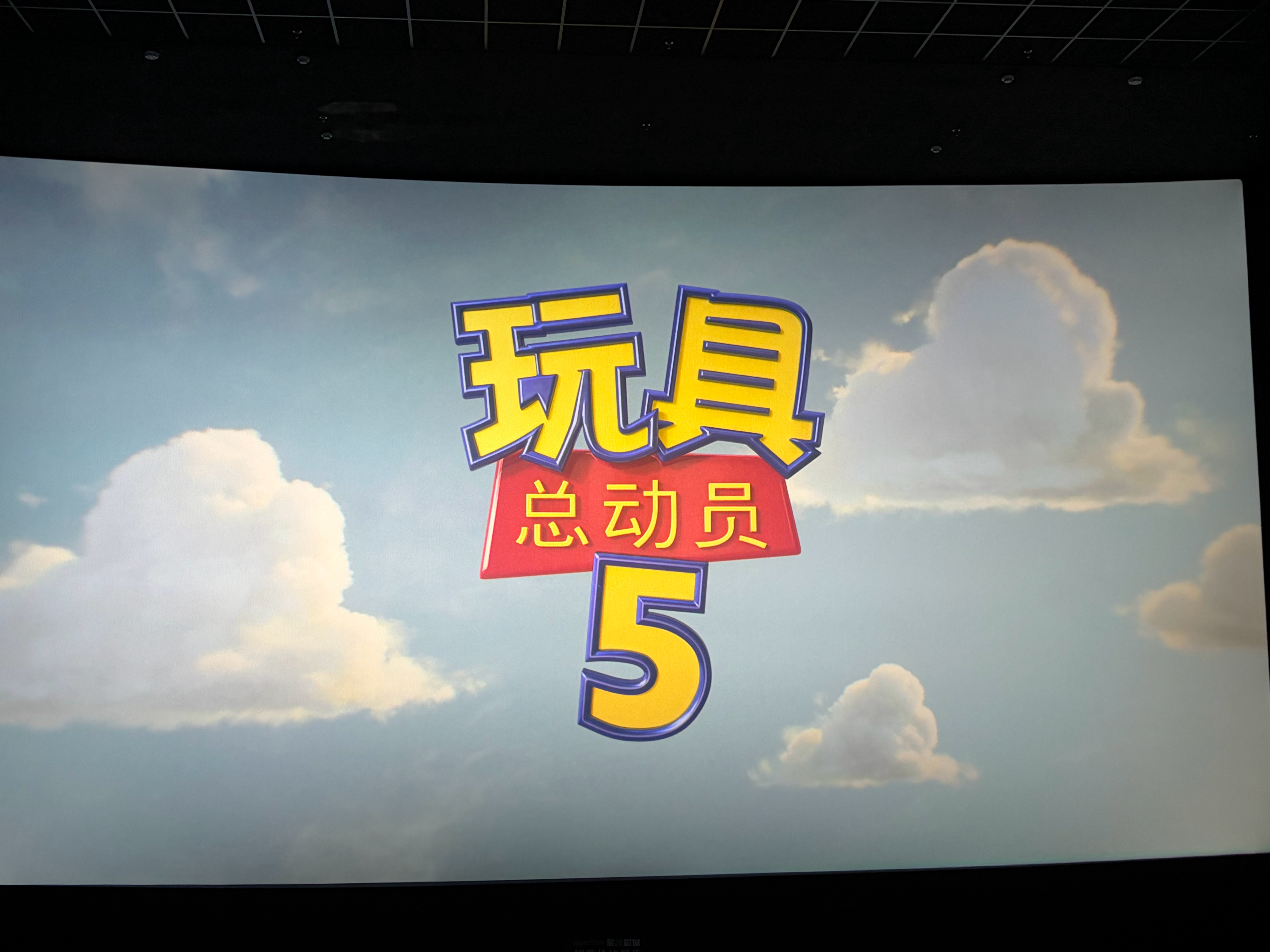 玩具总动员5（2026） 我的评分：电影玩具总动员5 《玩具总动员5》影评：数字