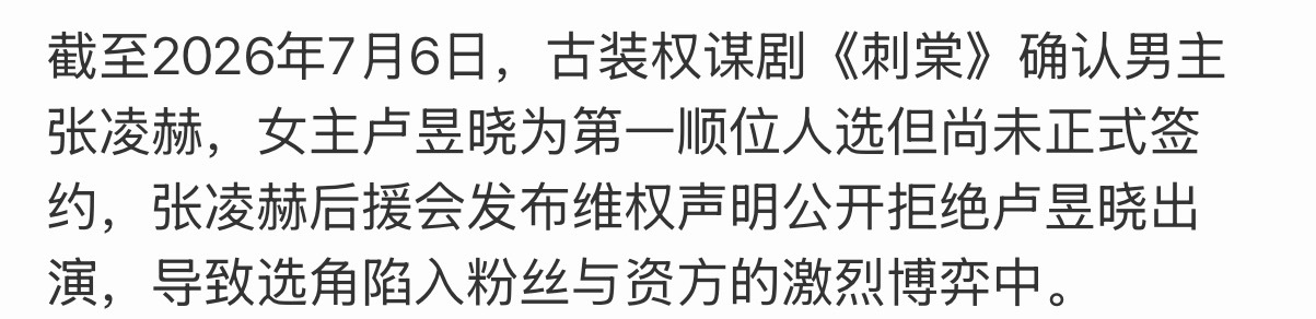 张凌赫后援会维权张凌赫后援会维权永拒合作卢昱晓这事儿，舆论还挺大的，声称女方多次