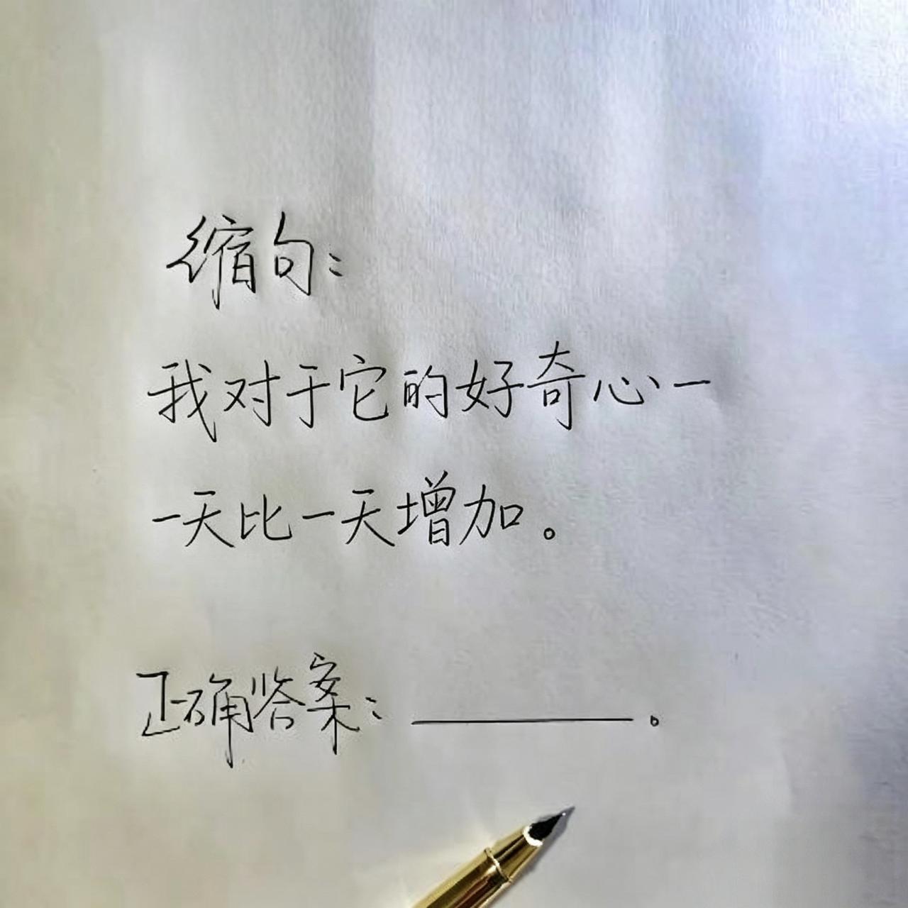 这个缩句到底怎么缩❓习题册上有道缩句题:“我对于它的好奇心一天比一天增加。”答案