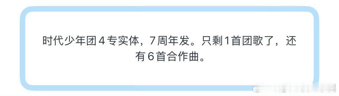 曝时代少年团新企划 投 时代少年团4专实体，7周年发。只剩1首团歌了，还有6首合