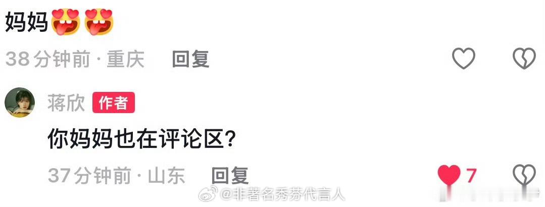 蒋欣 你妈妈也在评论区蒋欣在哪里？！蒋欣在这里