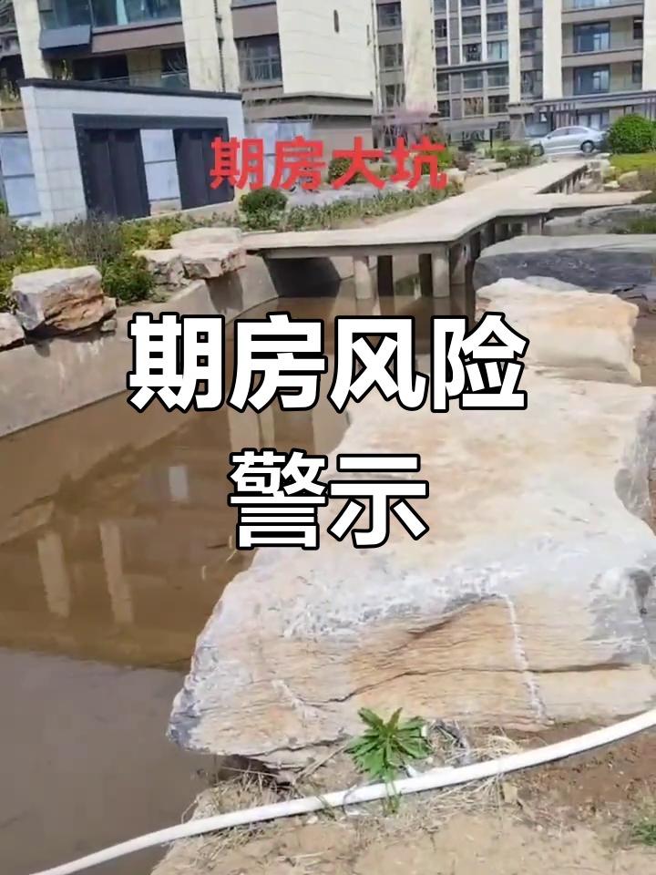 期房制成了购房者最大的风险。这是无数商品房购买者遇到的共同问题。所谓期房制，就是