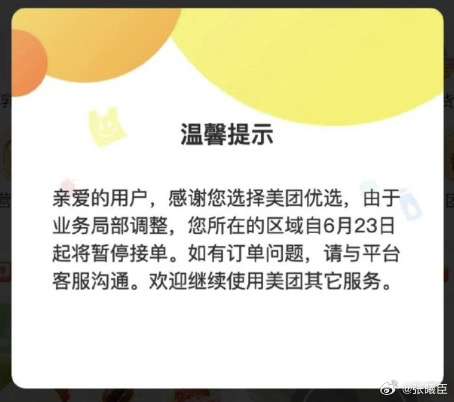 美团优选关闭多地网友在社交媒体上晒出美团优选页面弹出的业务调整通知消息，消息称“