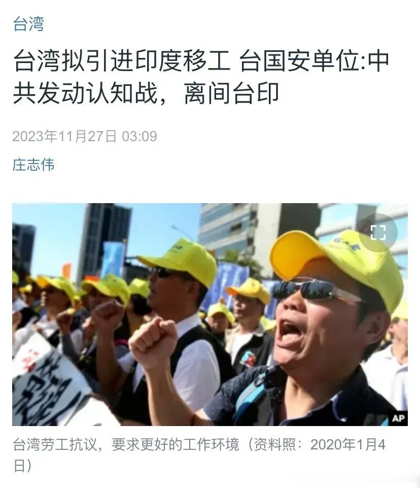 台湾拟引进印度移工，凭空指责中共发动认知战，离间台印。
        和美西方