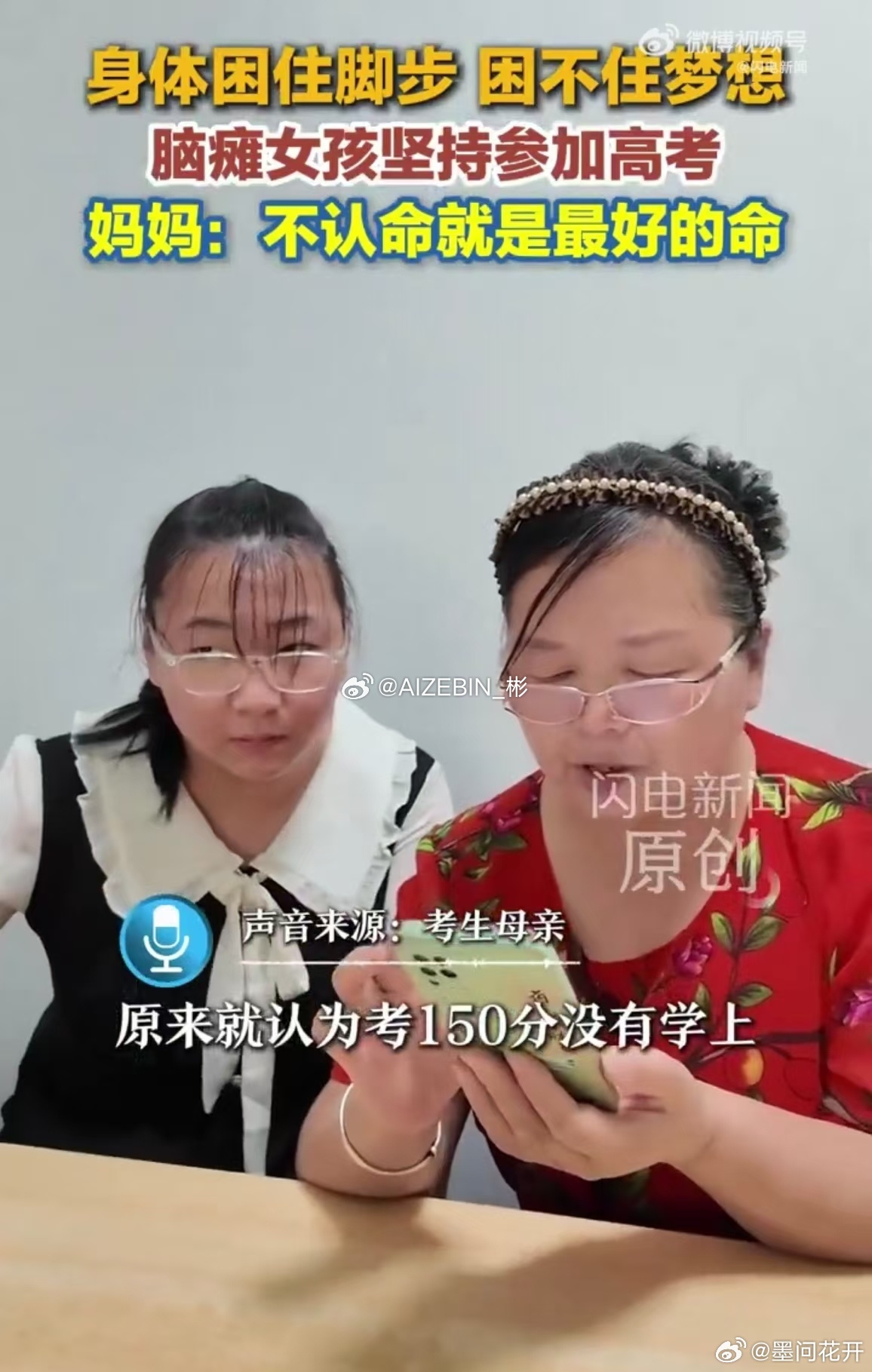 脑瘫女孩妈妈说不认命就是最好的命 山东脑瘫女孩胡长华坚持参加高考，妈妈说不认命就