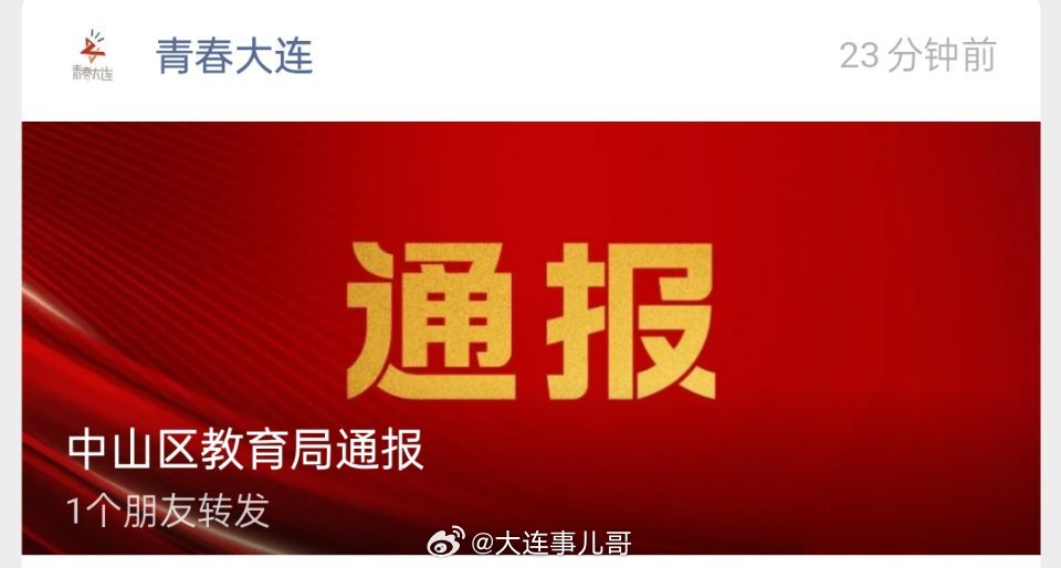 大连大小事【中山区教育局通报】辽宁大连，为深入贯彻落实国家“双减”政策，进一步规