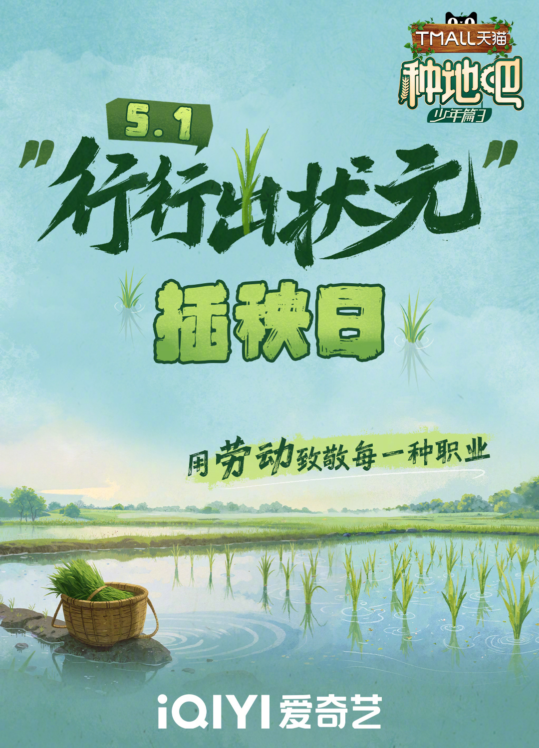 种地吧用劳动致敬每一种职业 终于等到五一种地吧行行出状元插秧日 ！今天来自全国各