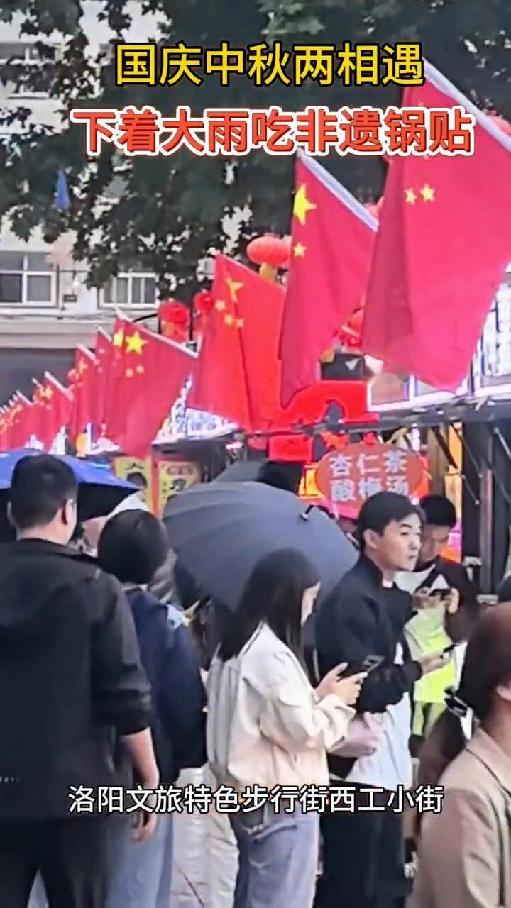 国庆中秋两相遇，下着大雨吃非遗锅贴。
洛阳文旅特色步行街西工小街。