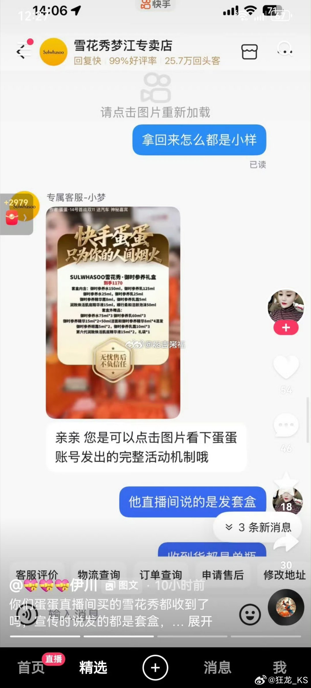 网友在蛋蛋直播间买的雪花秀，收到货后发现全是单瓶，而之前在辛选买的都是套盒，咨询