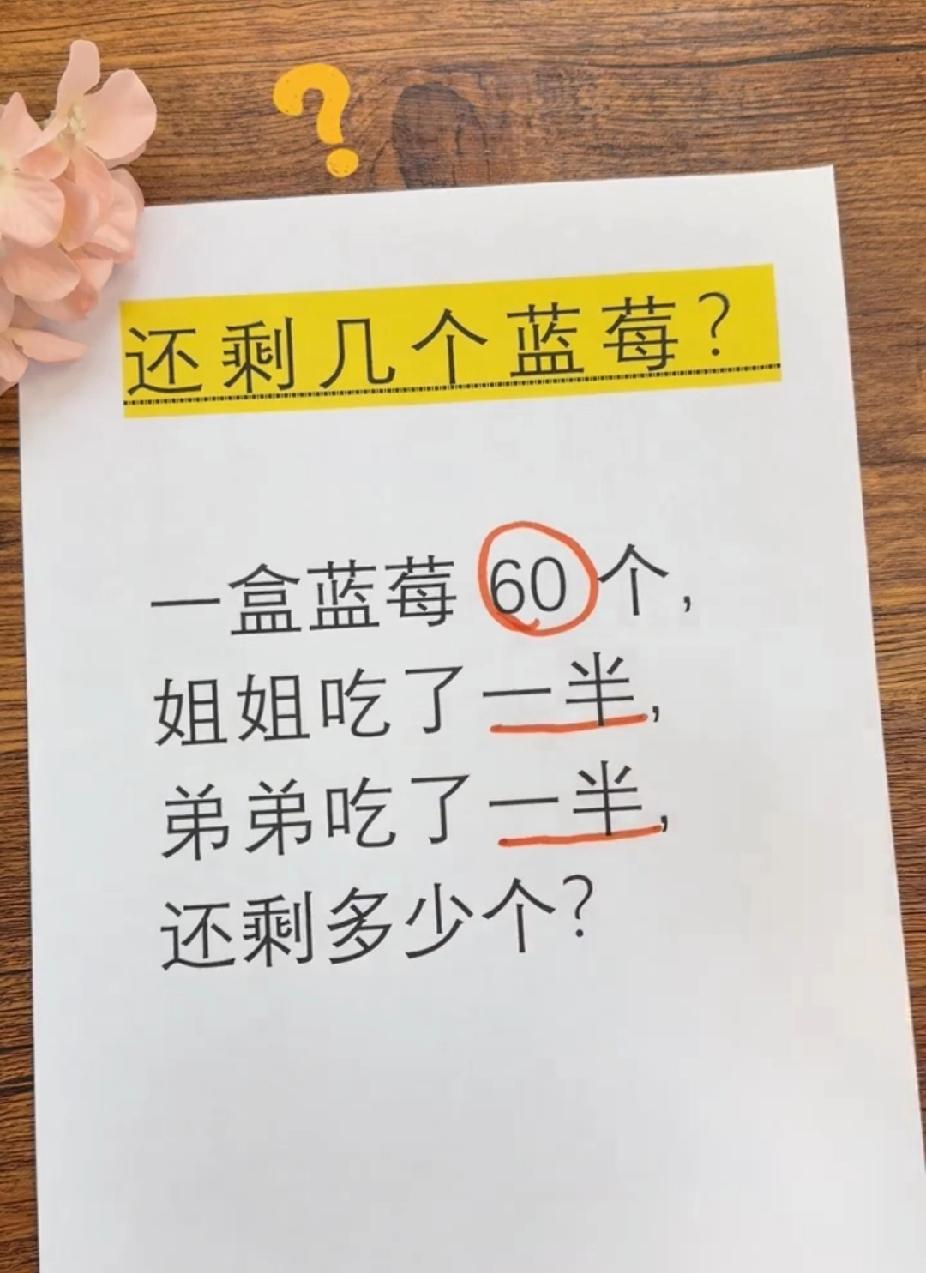 这道小学题，很多大人都算错了！