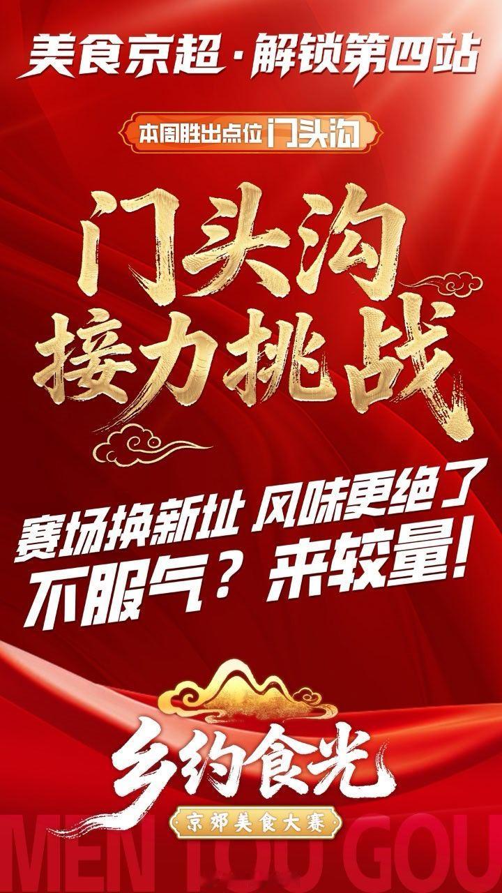 乡约食光京超开打  烽火照京西！凭“硬核山味”守擂成功👊 本周胜出点位已锁定，