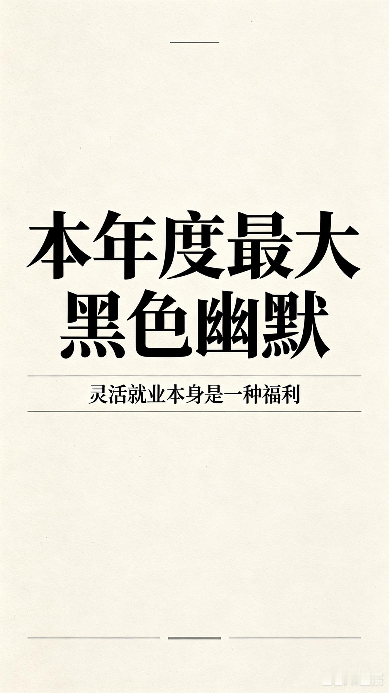 本年底最大的黑色幽默:
灵活就业本身是一种福利！
