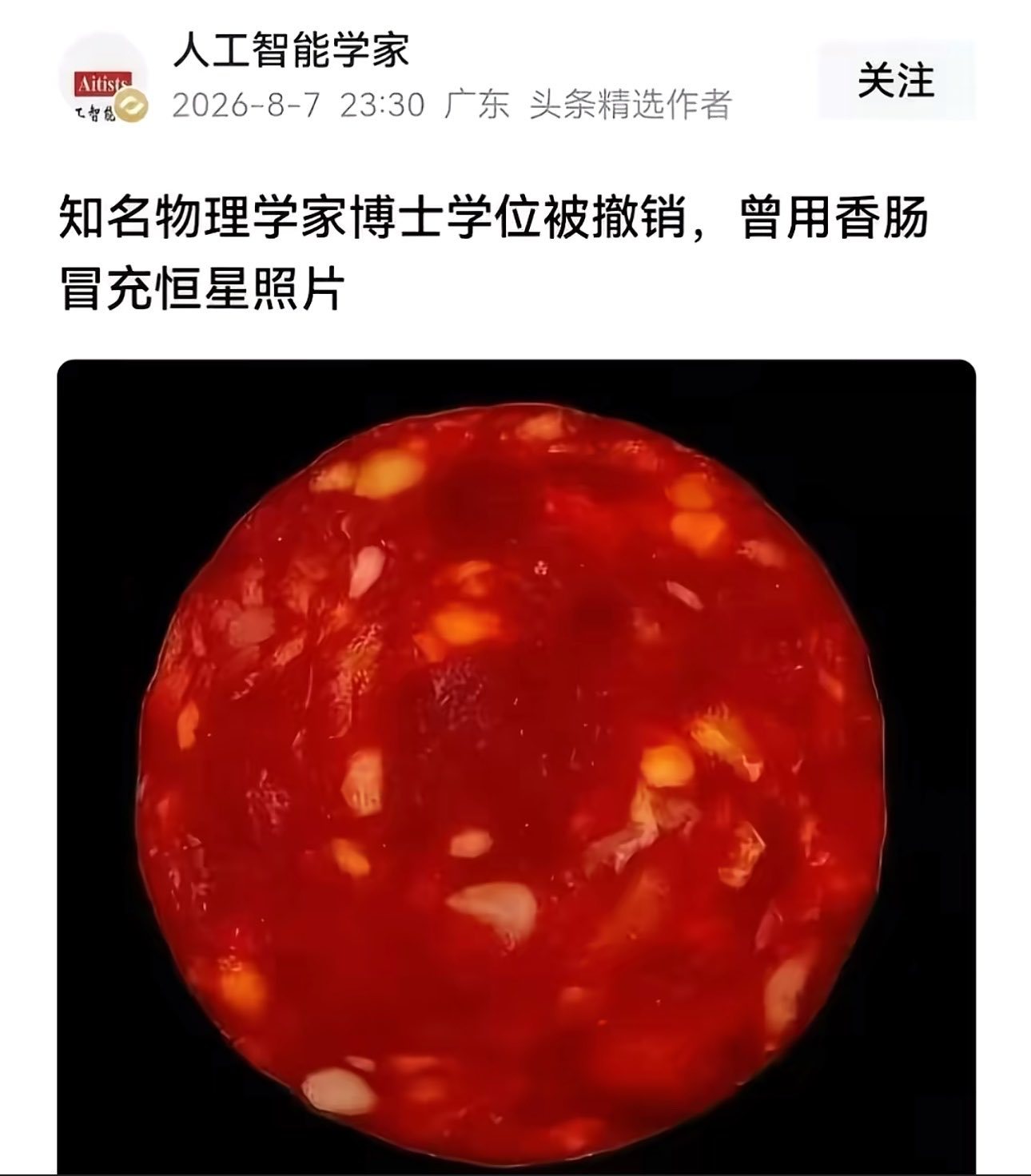 “知名物理学家博士学位被撤销，曾用香肠冒充恒星照片” 