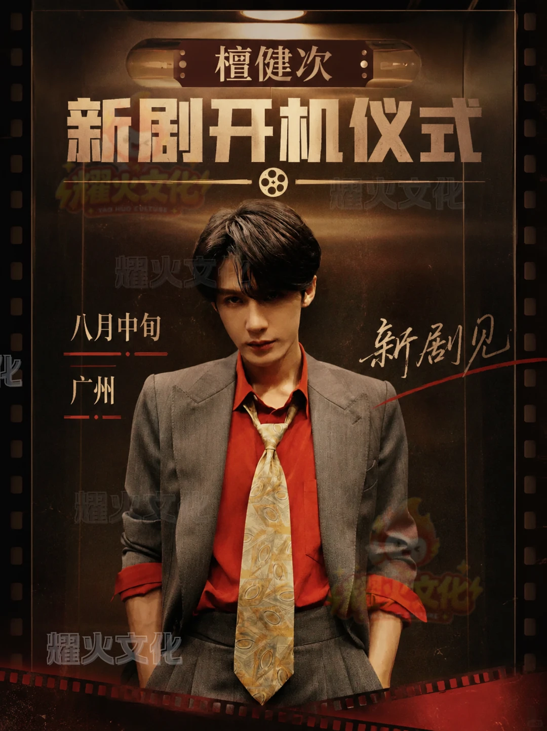 檀健次广州八月中新剧开机仪式！
