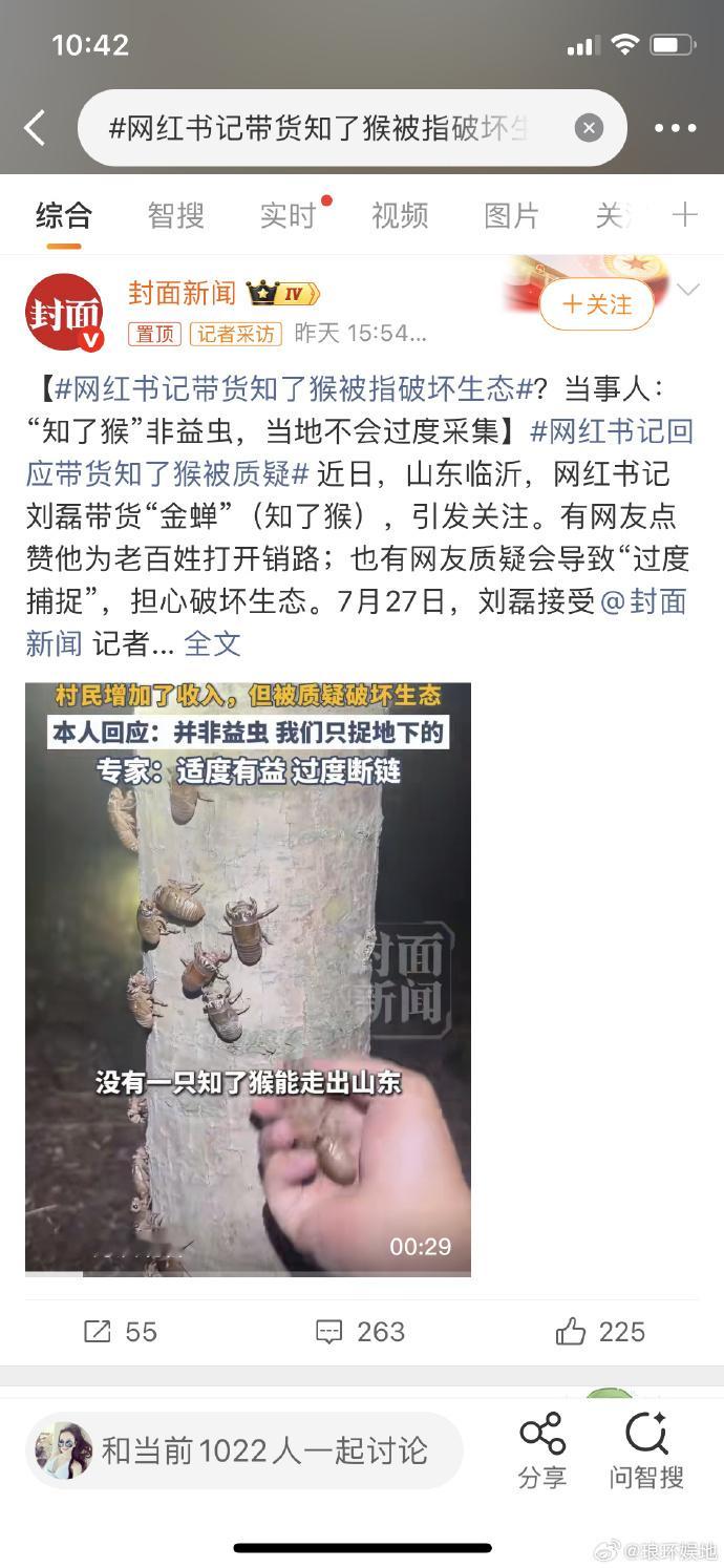 网红书记带货知了猴被指破坏生态 在农村长大的我，小时候也经常能看到知了猴。但即使