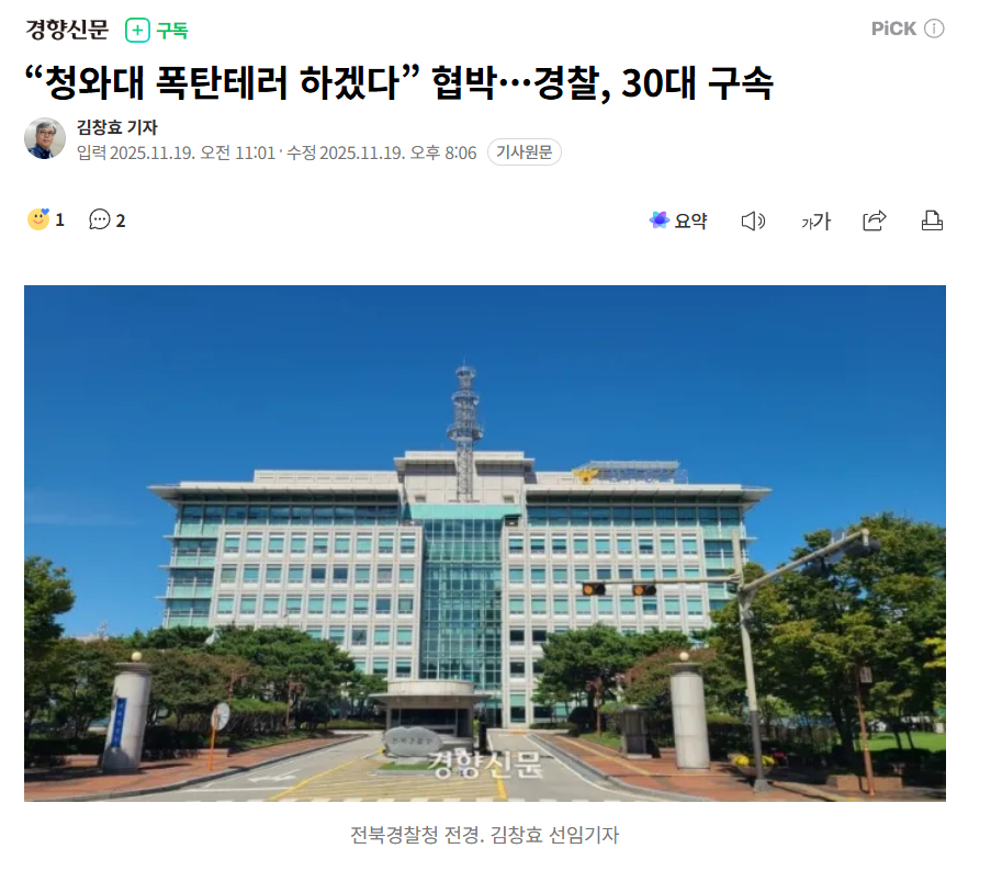 【韩国男性威胁称“将对青瓦台实施炸弹恐袭”被警方逮捕】 一名30多岁韩国男性因威