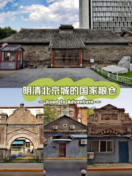 明清时期北京城的国家粮仓