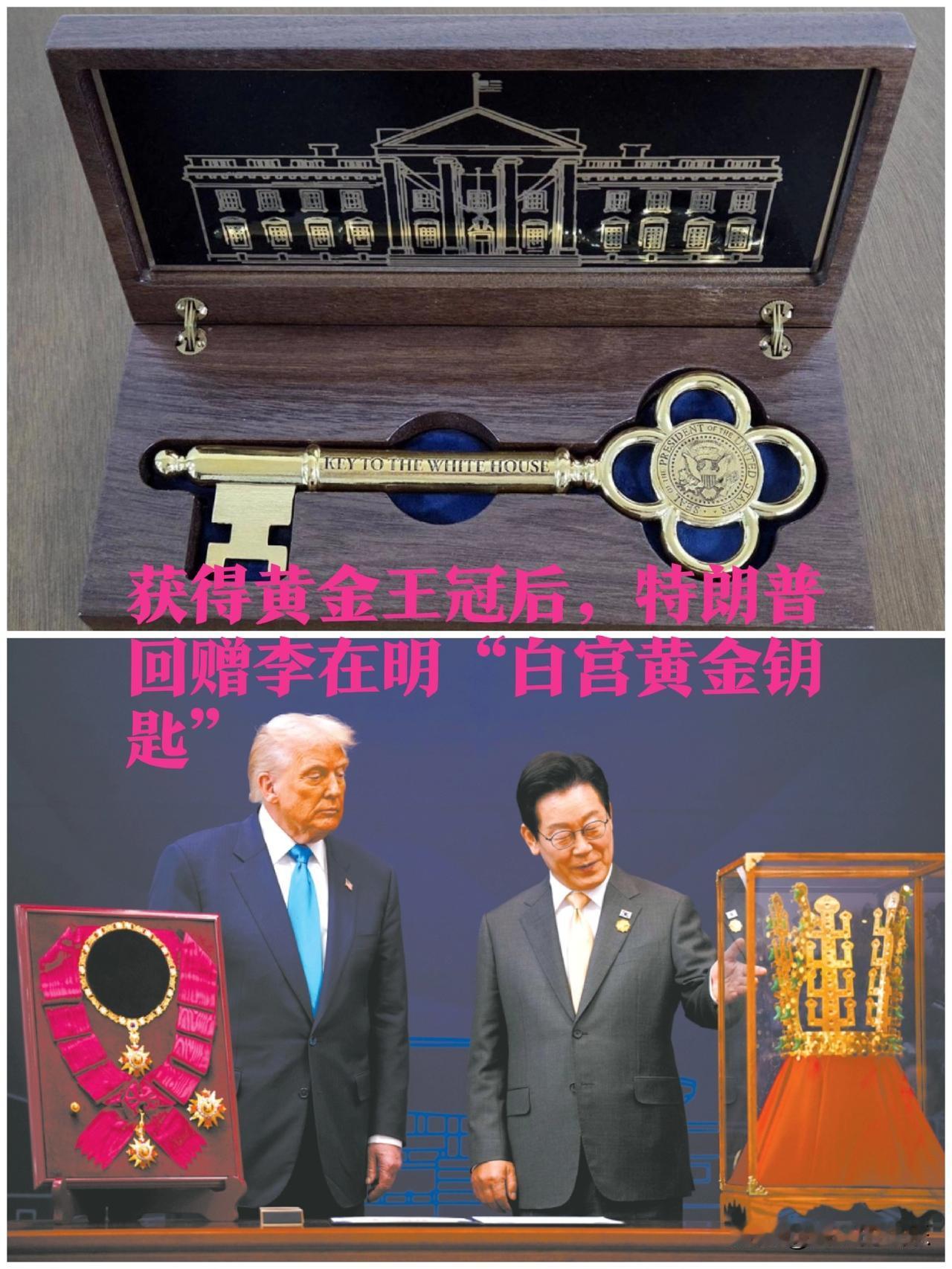 获得黄金王冠后，特朗普回赠李在明“白宫黄金钥匙”

   据外媒韩联社12月24