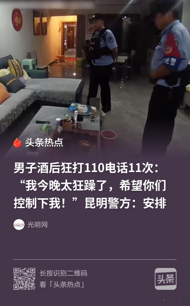 人狂必有祸！云南昆明，男子酒后情绪失控，狂打十一次110报警，扬言：我喝了酒，今