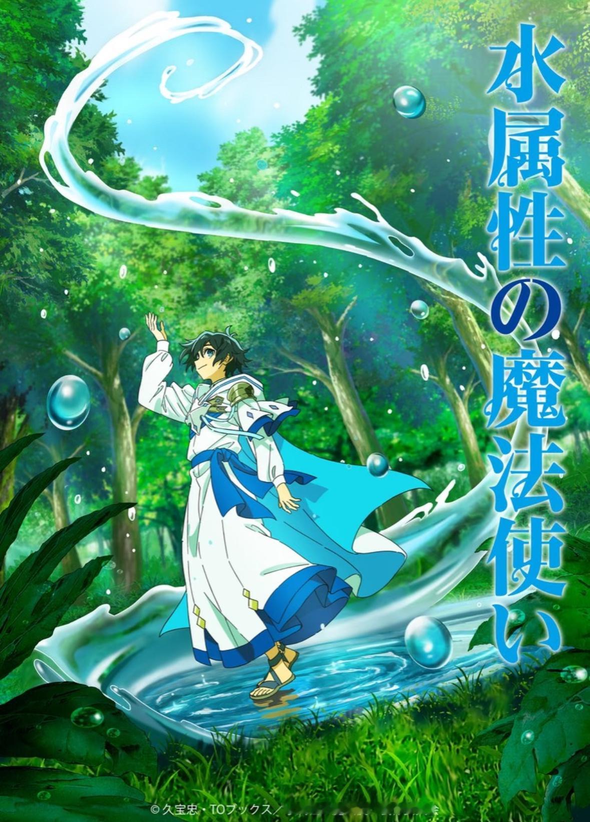 2025七月新番《水属性的魔法师》 暑期片单交换计划夏日漫番观察日志日漫 主要角