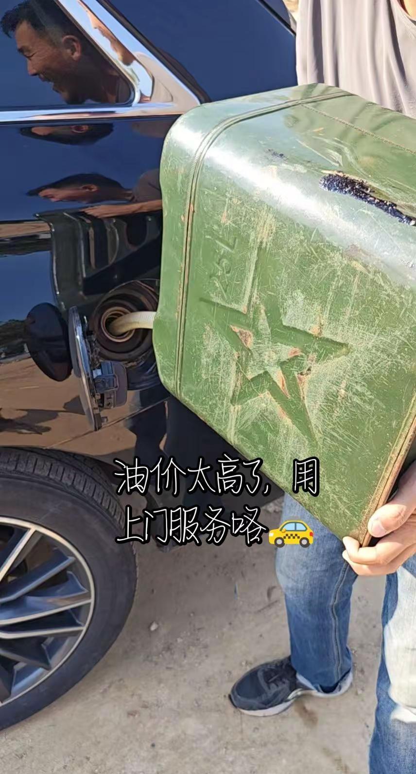 最近油价涨得太厉害，我都开始用上上门服务了疯狂的油价 油价上涨车主的反应 油价上