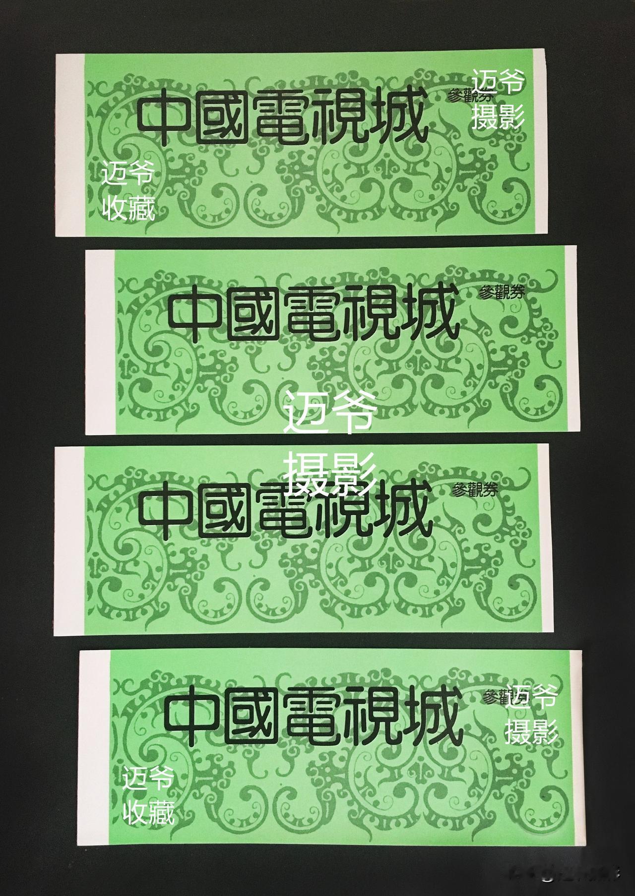 我收藏的门票162~92年10月打卡涿州影视城
1992年10月25日游涿州影视