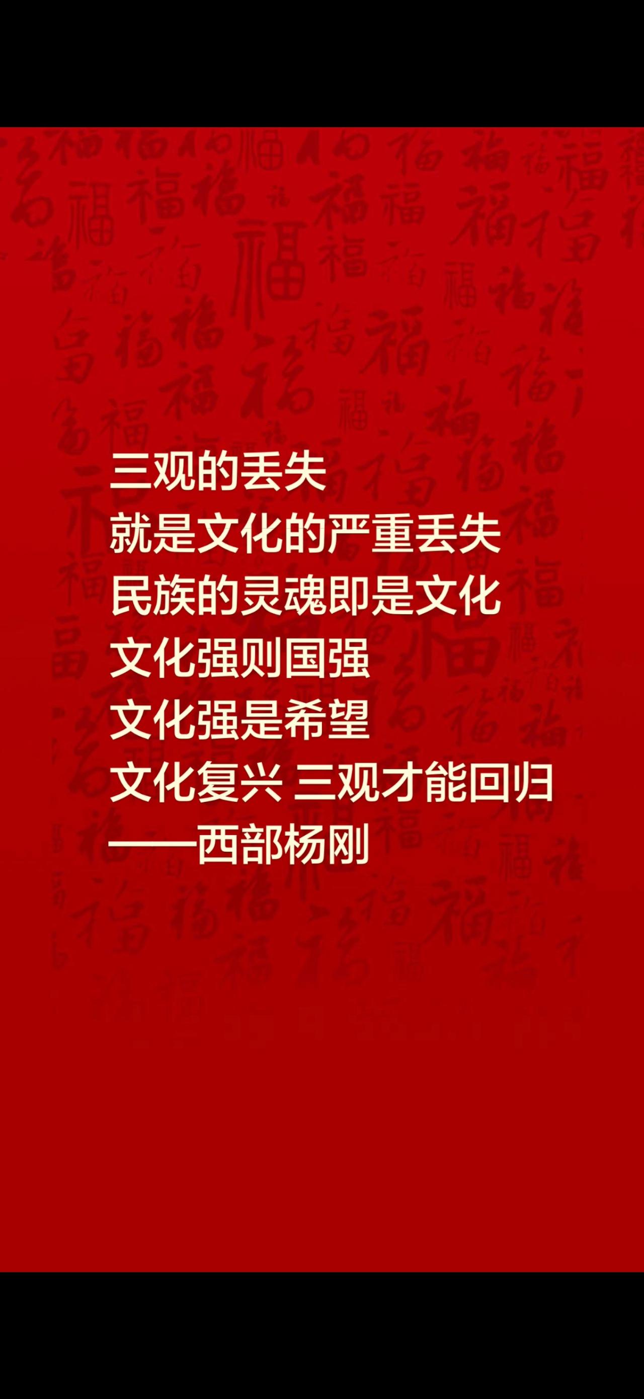 三观的丢失，本质是民族文化的失守
———西部杨刚
三观，是一个人立身行事的根本，