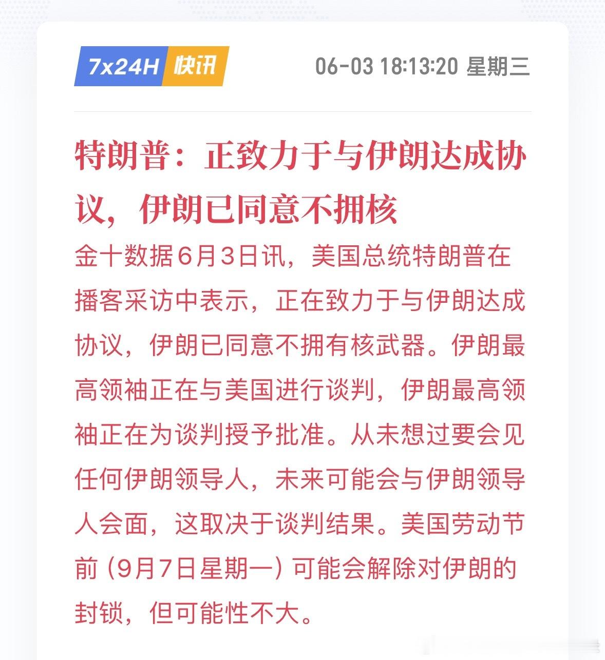 特朗普：正致力于与伊朗达成协议，伊朗已同意不拥核。说真的，媒体能不能不要再报道伊