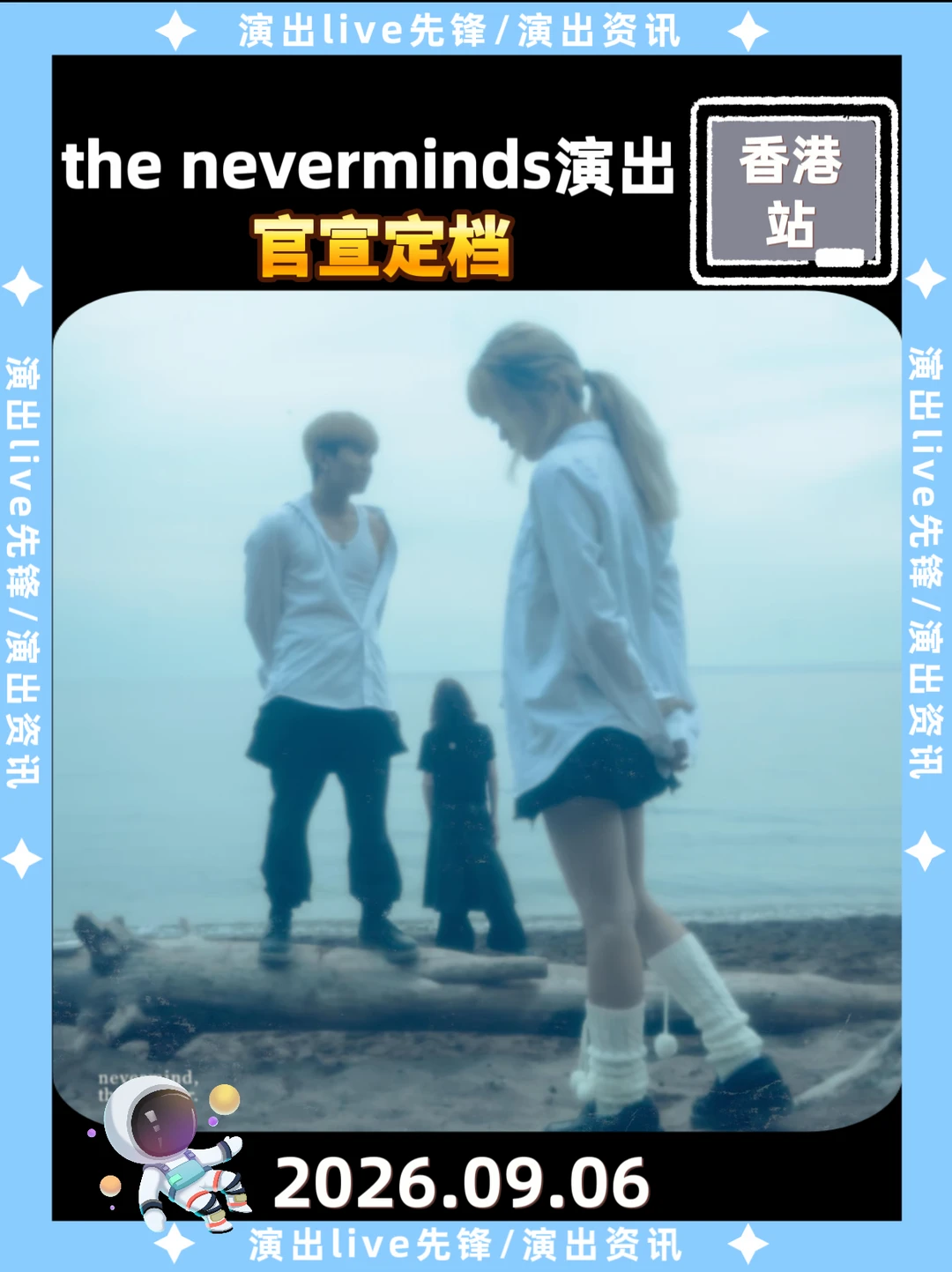 the neverminds香港演唱会重磅来袭啦！