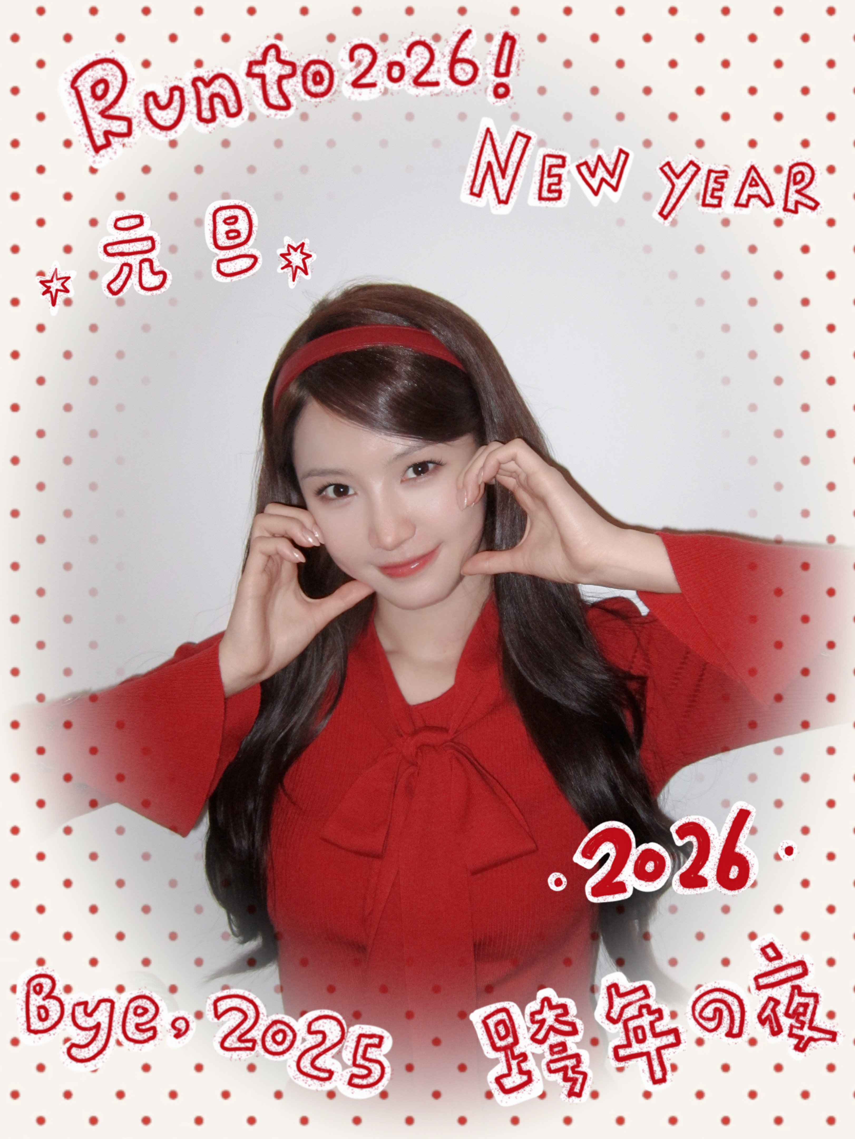 2026年第一条微博🥰祝大家新年快乐（ ᳐ ˋᗜˊ  ᳐）！！你好2026一起