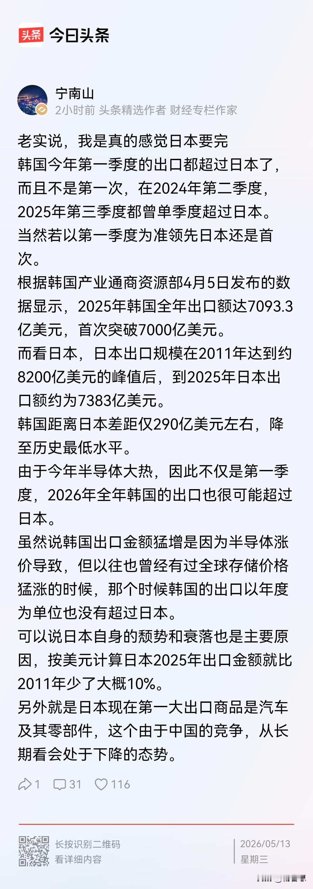 财经大V房宁山说感觉日本要完，其实我和他想法一致，也觉得日本要完。

你看韩国，