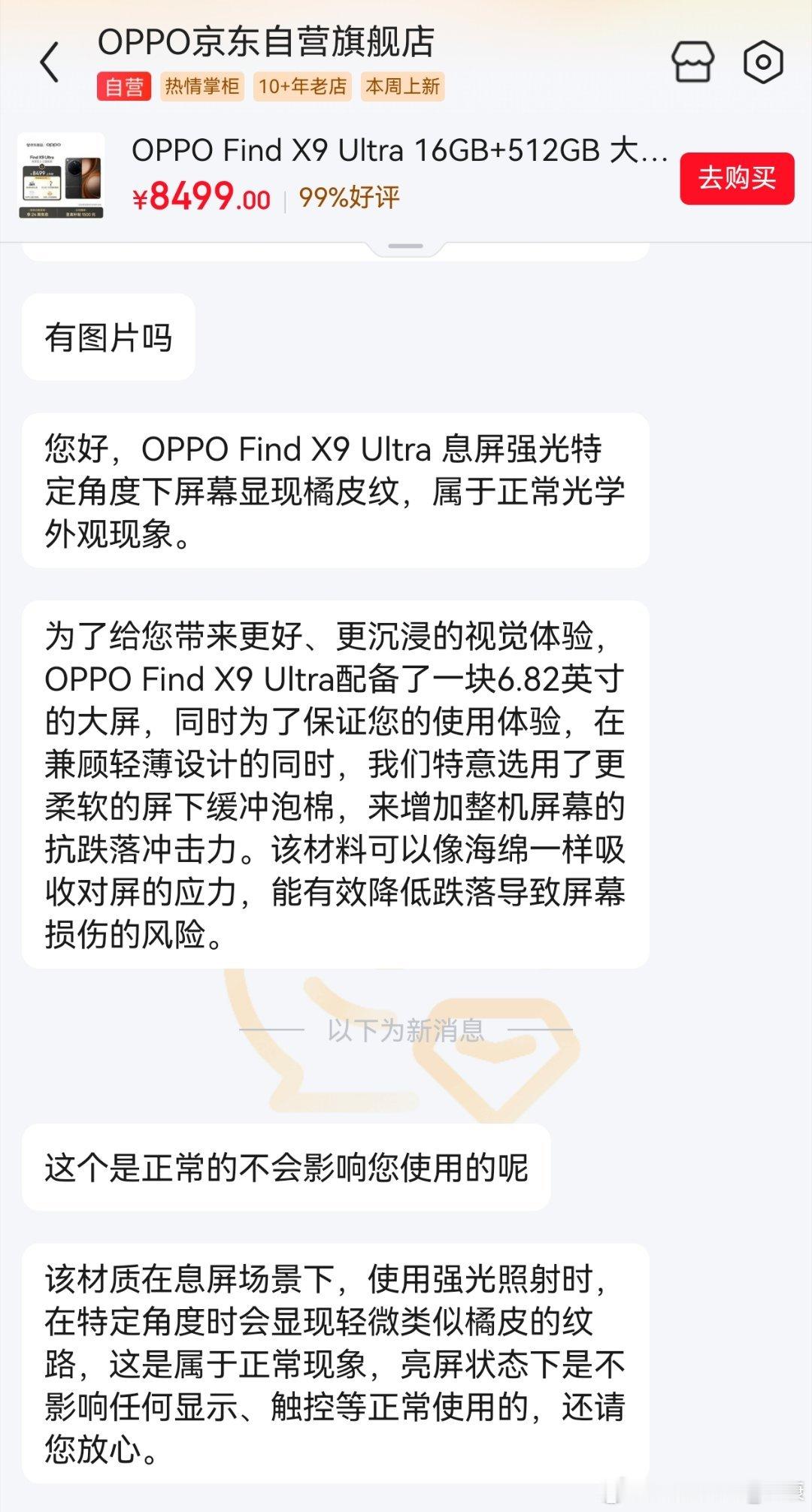 OPPO官方回应，Find X9 Ultra屏幕橘皮纹，是正常的。