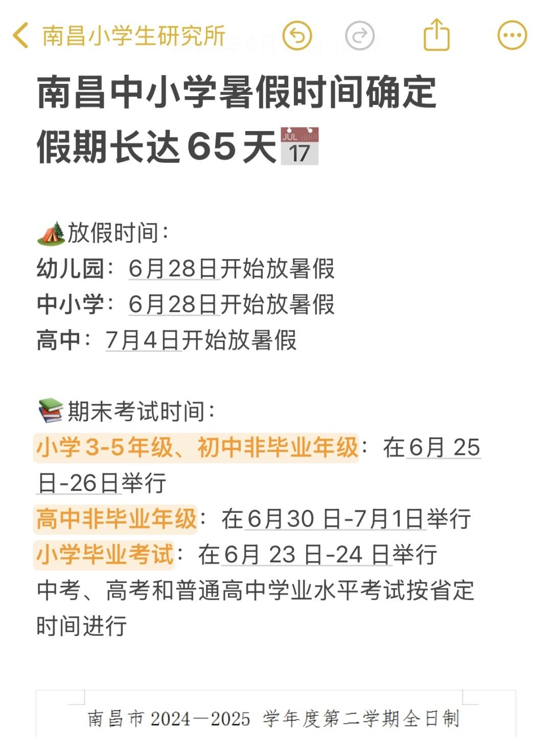南昌中小学暑假时间确定✅长达65天！
