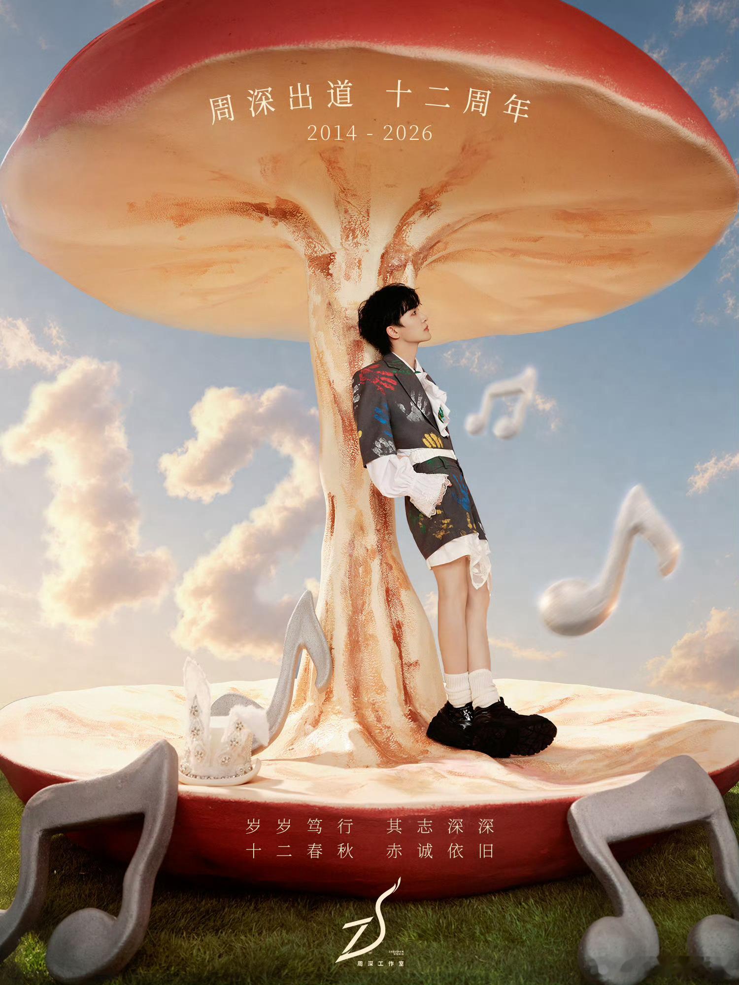 周深出道十二周年快乐周深，出道十二周年快乐🎉！多来成都，多来成都开演唱会！！周