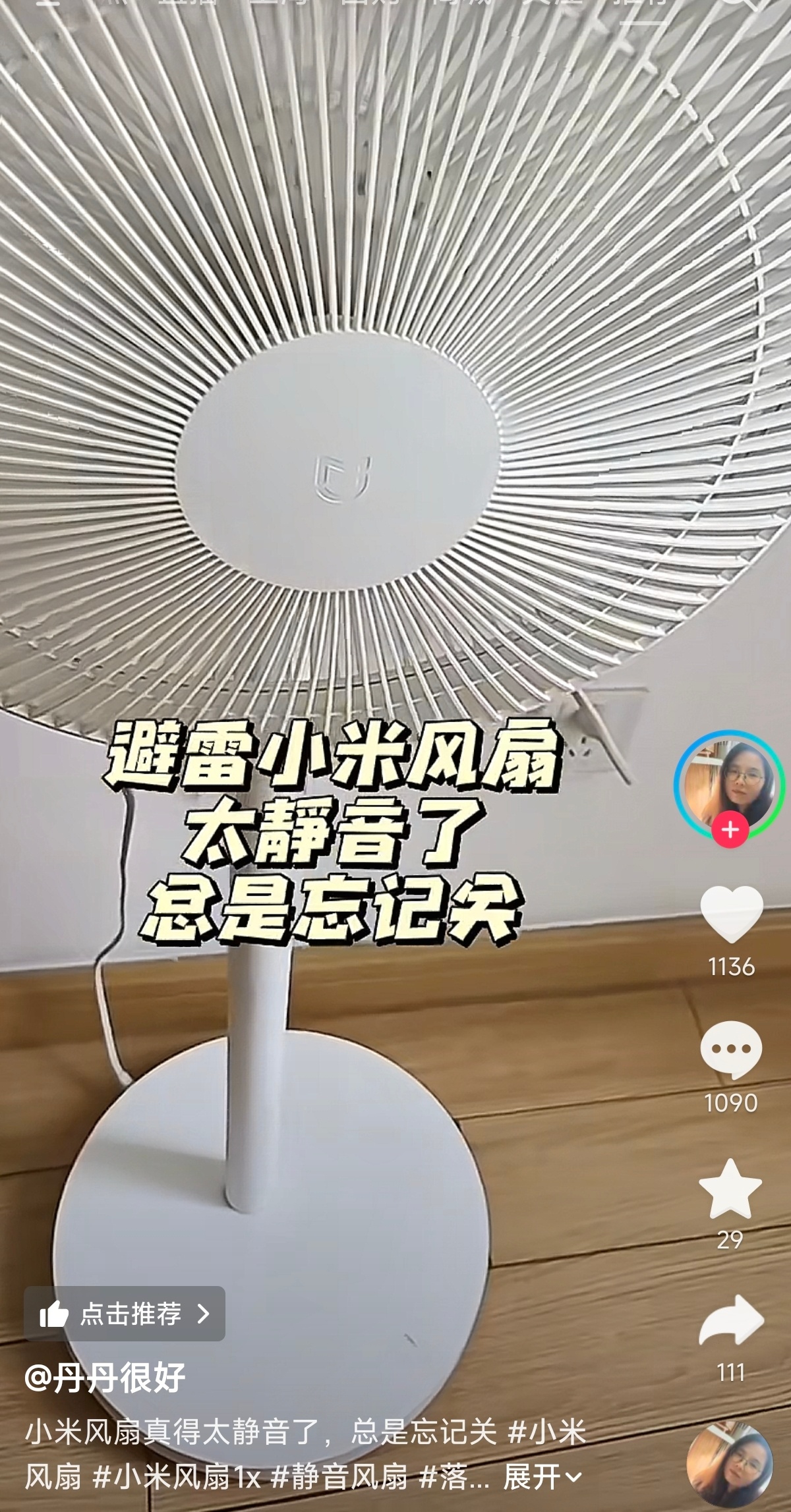 避雷小米电风扇，太静音了，总是忘记关～哈哈哈哈一样，我家的也静音，好在有米家ap