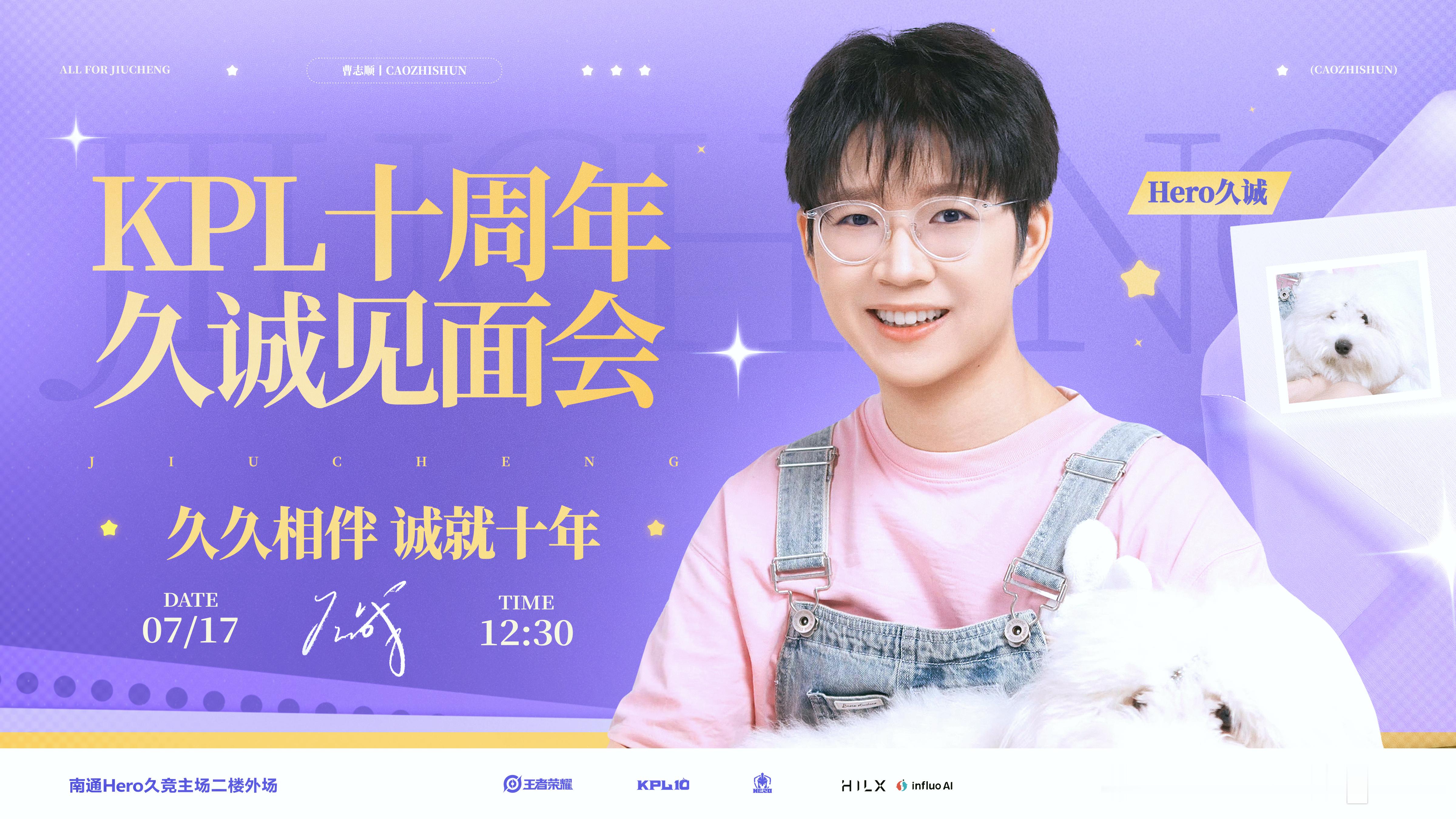 久诚KPL十周年见面会久诚KPL十周年见面会 共同记录十周年！ 