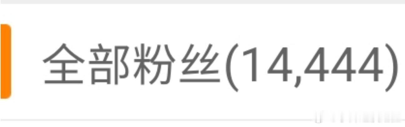 我喜欢这样的数字 