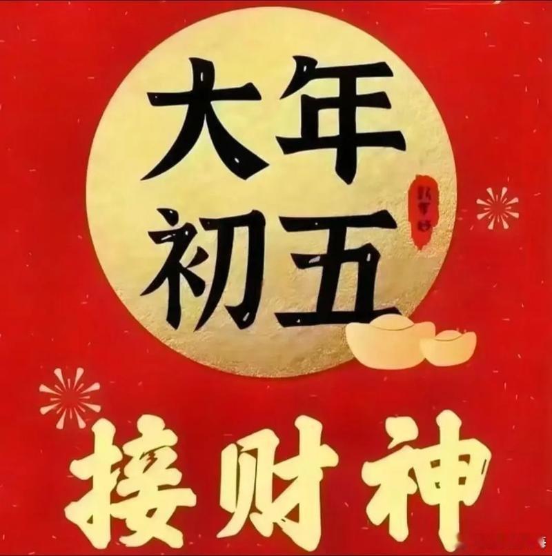 正月初五迎财神  正月初五在中国传统春节中有着许多讲究和习俗，这一天也被称为“破