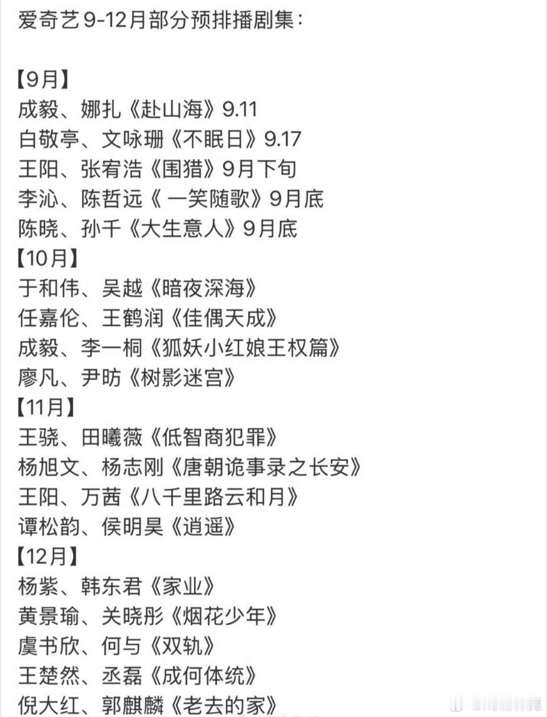 爱奇艺12月预排🥝全年的希望在11月[doge] 爱奇艺9月至12月排播 ​​